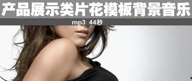 走秀动感背景音乐,走秀背景音乐魅力解析